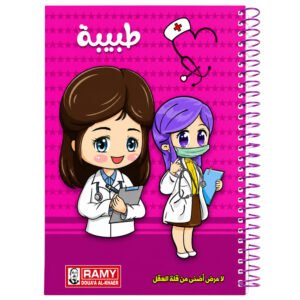دفتر المهن من رامي (طبيبة)