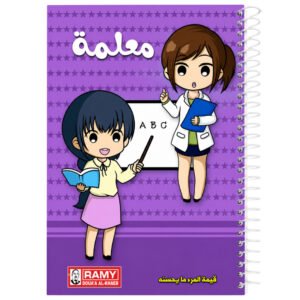 دفتر المهن من رامي (معلمة)