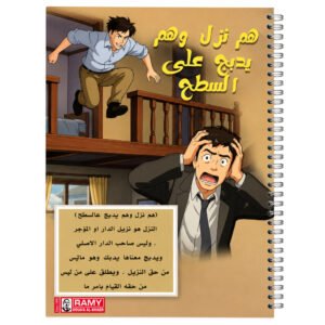 سجل رامي أمثال عراقية شعبية (هم نزل وهم يدبج على السطح)