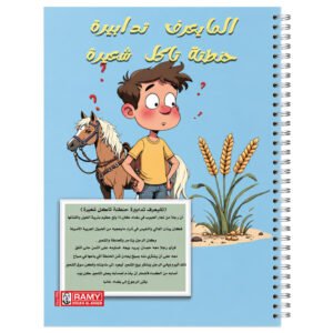 سجل رامي أمثال عراقية شعبية (المايعرف تدابيرة حنطتة تاكل شعيرة)