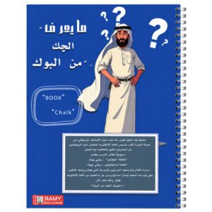 سجل رامي أمثال عراقية شعبية (ما يعرف الجك من البوك)