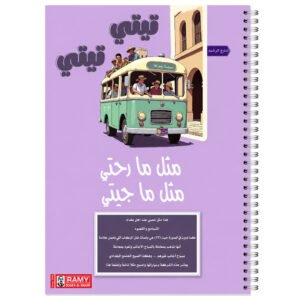 سجل رامي أمثال عراقية شعبية (تيتي تيتي مثل ما رحتي مثل ما جيتي)
