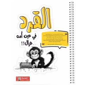 سجل رامي أمثال عراقية شعبية (القرد في عين أمه غزال !!)