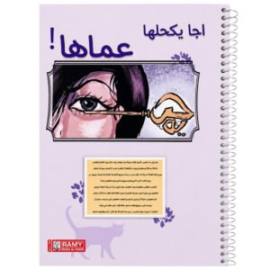 سجل رامي أمثال عراقية شعبية (اجا يكحلها عماها !)