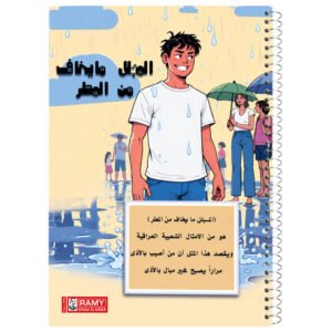 سجل رامي أمثال عراقية شعبية (المبلل مايخاف من المطر)