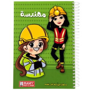 دفتر المهن من رامي (مهندسة)